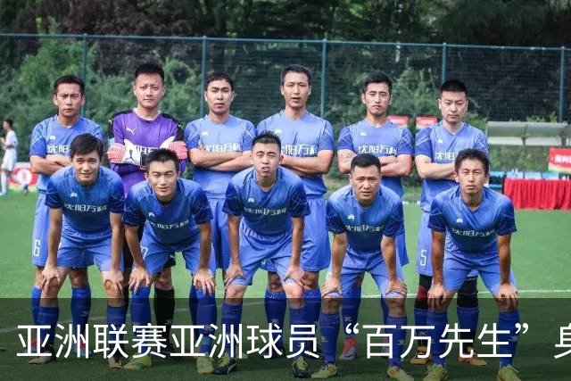 亚洲联赛亚洲球员“百万先生”身价榜：王钰栋领衔中国三人组