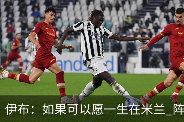 伊布：如果可以愿一生在米兰 阵利物浦要全力以赴