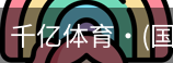 千亿体育